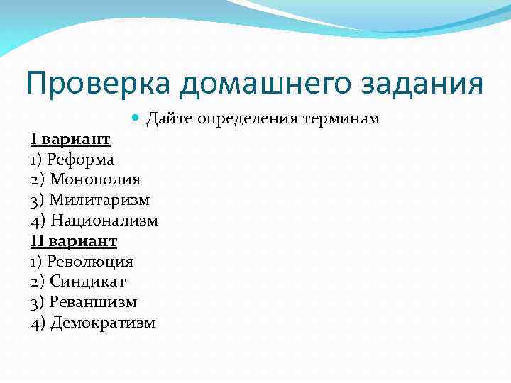 Проверка домашнего задания Дайте определения терминам I вариант 1) Реформа 2) Монополия 3) Милитаризм