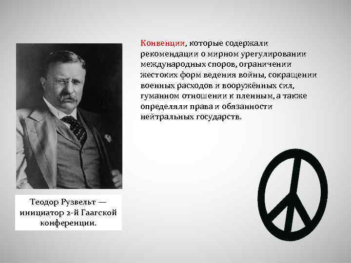 Конвенции, которые содержали рекомендации о мирном урегулировании международных споров, ограничении жестоких форм ведения войны,