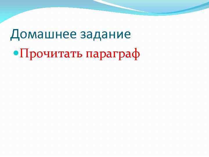 Домашнее задание Прочитать параграф 