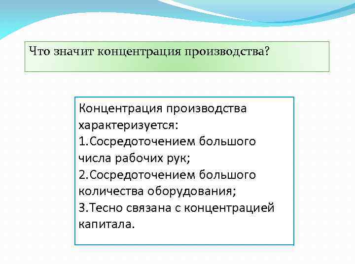 Что значит концентрация производства? Концентрация производства характеризуется: 1. Сосредоточением большого числа рабочих рук; 2.