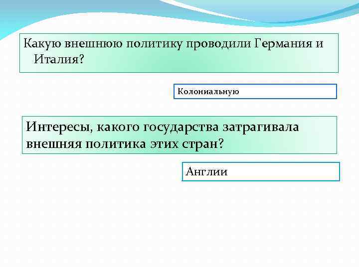 Какую внешнюю политику проводили Германия и Италия? Колониальную Интересы, какого государства затрагивала внешняя политика