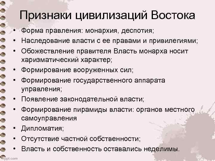 Признаки цивилизаций Востока • Форма правления: монархия, деспотия; • Наследование власти с ее правами