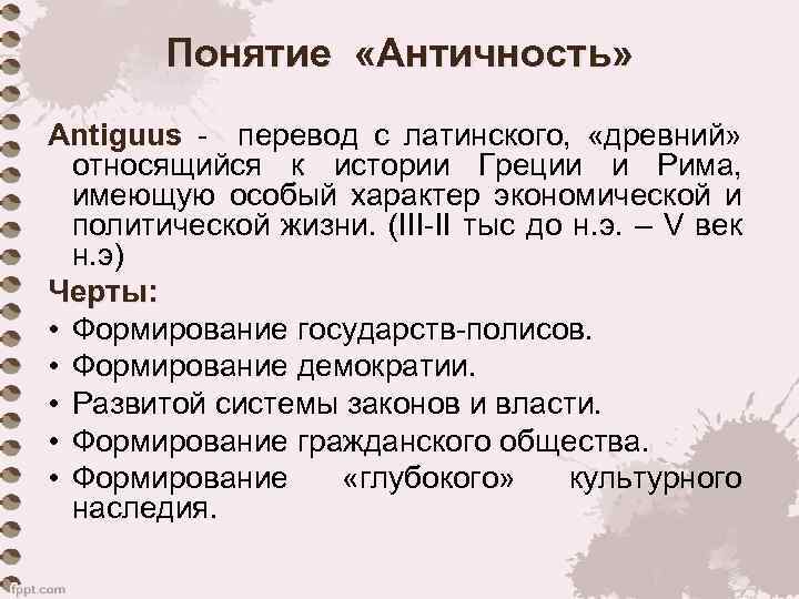 Понятие «Античность» Antiguus - перевод с латинского, «древний» относящийся к истории Греции и Рима,