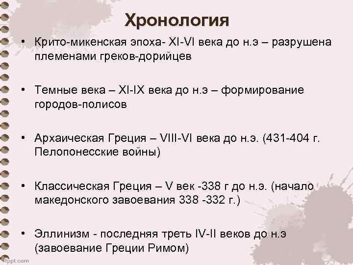 Хронология • Крито-микенская эпоха- XI-VI века до н. э – разрушена племенами греков-дорийцев •