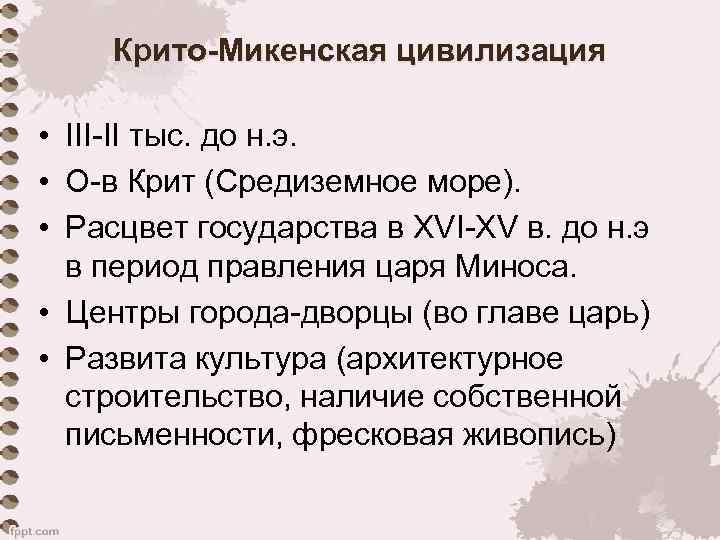 Крито-Микенская цивилизация • III-II тыс. до н. э. • О-в Крит (Средиземное море). •