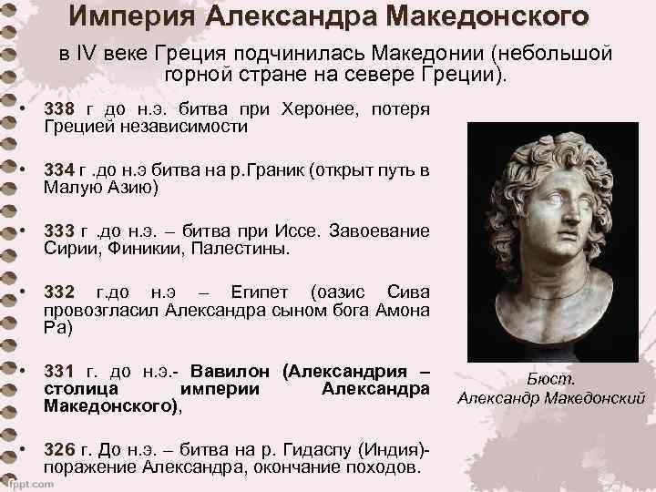 Империя Александра Македонского в IV веке Греция подчинилась Македонии (небольшой горной стране на севере