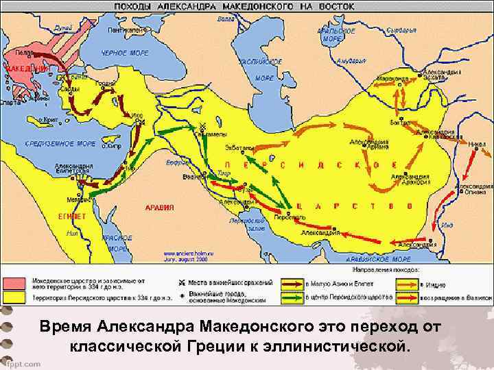 Время Александра Македонского это переход от классической Греции к эллинистической. 