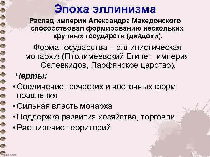 Эпоха эллинизма Распад империи Александра Македонского способствовал формированию нескольких крупных государств (диадохи). Форма государства