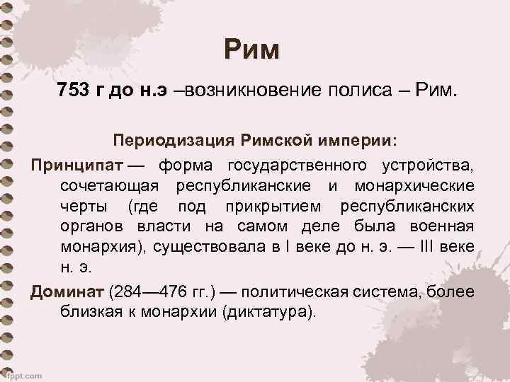 Рим 753 г до н. э –возникновение полиса – Рим. Периодизация Римской империи: Принципат