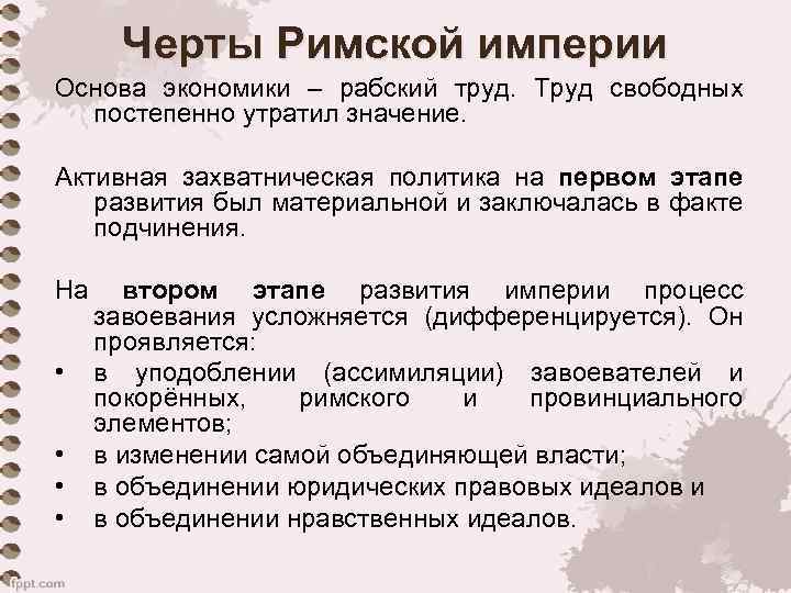 Черты Римской империи Основа экономики – рабский труд. Труд свободных постепенно утратил значение. Активная