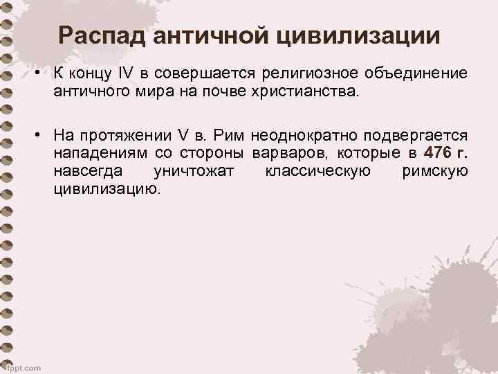 Распад античной цивилизации • К концу IV в совершается религиозное объединение античного мира на