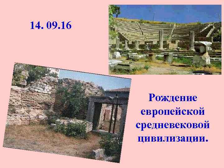 14. 09. 16 Рождение европейской средневековой цивилизации. 