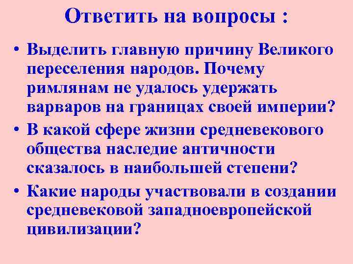 Ответить на вопросы : • Выделить главную причину Великого переселения народов. Почему римлянам не