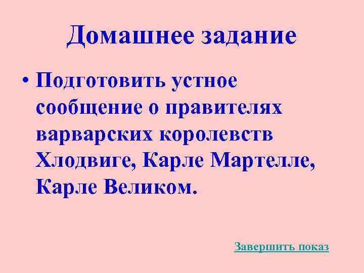 Домашнее задание • Подготовить устное сообщение о правителях варварских королевств Хлодвиге, Карле Мартелле, Карле