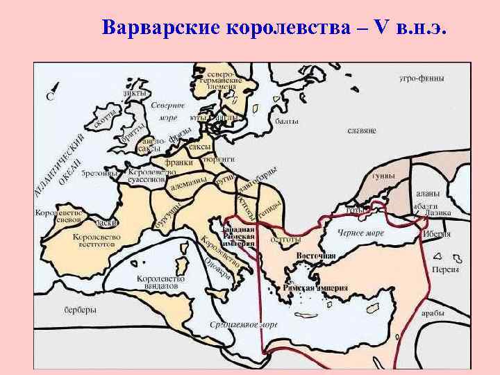 Варварские королевства – V в. н. э. 