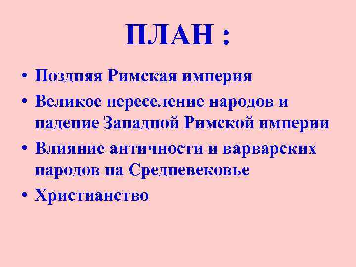 ПЛАН : • Поздняя Римская империя • Великое переселение народов и падение Западной Римской