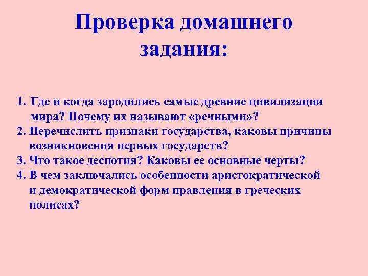 Проверка домашнего задания: 1. Где и когда зародились самые древние цивилизации мира? Почему их