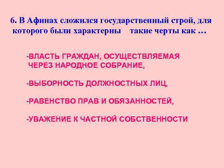 6. В Афинах сложился государственный строй, для которого были характерны такие черты как …