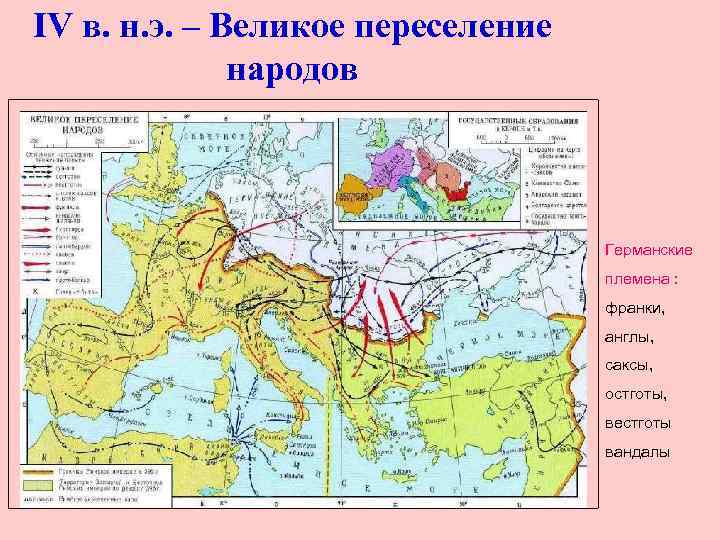 IV в. н. э. – Великое переселение народов Германские племена : франки, англы, саксы,