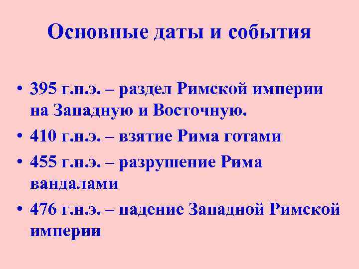 Основные даты и события • 395 г. н. э. – раздел Римской империи на