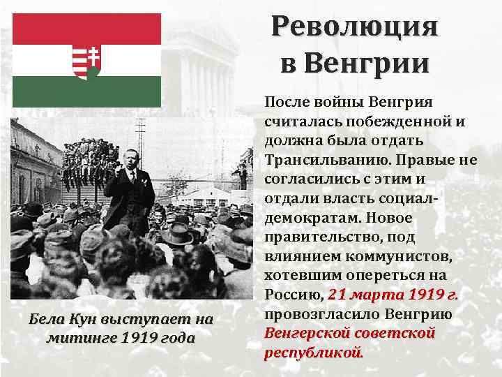 Революция в Венгрии Бела Кун выступает на митинге 1919 года После войны Венгрия считалась