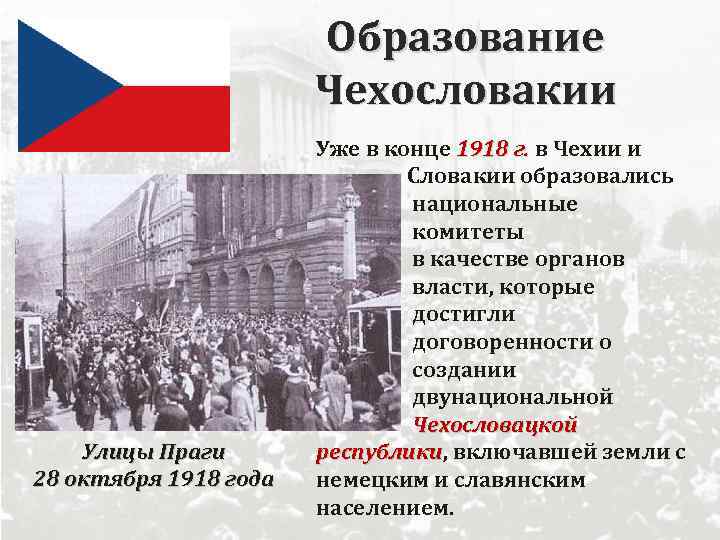 Образование Чехословакии Улицы Праги 28 октября 1918 года Уже в конце 1918 г. в