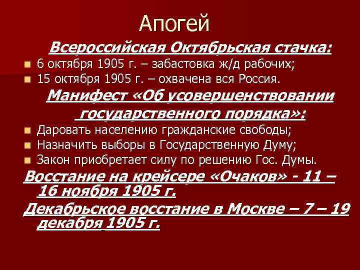 Апогей Всероссийская Октябрьская стачка: n n 6 октября 1905 г. – забастовка ж/д рабочих;