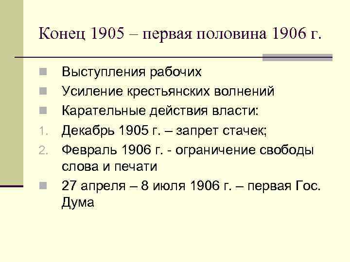 Конец 1905 – первая половина 1906 г. Выступления рабочих n Усиление крестьянских волнений n