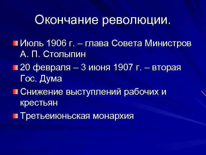 Окончание революции. Июль 1906 г. – глава Совета Министров А. П. Столыпин 20 февраля