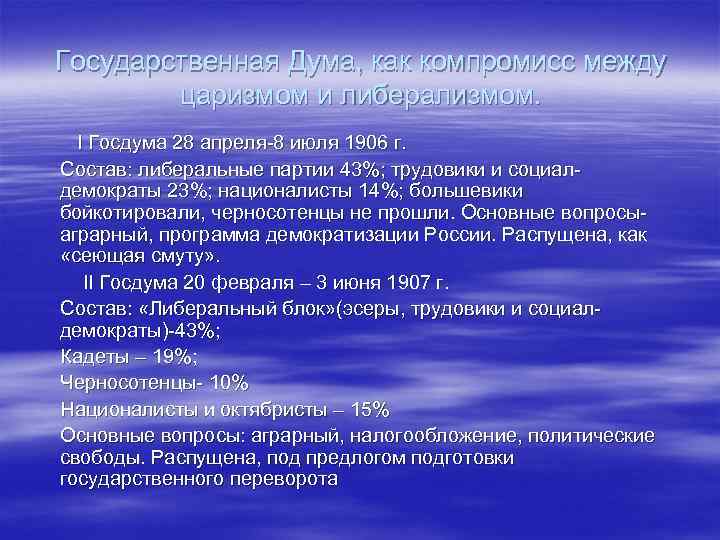 Государственная Дума, как компромисс между царизмом и либерализмом. I Госдума 28 апреля-8 июля 1906