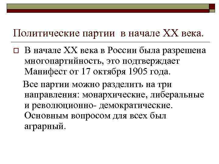 Политические партии в начале ХХ века. o В начале ХХ века в России была