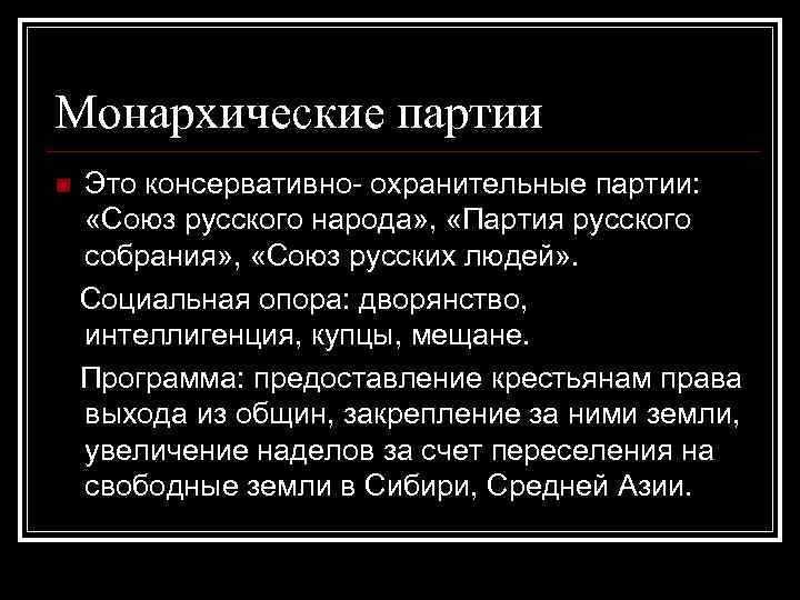 Монархические партии n Это консервативно- охранительные партии: «Союз русского народа» , «Партия русского собрания»