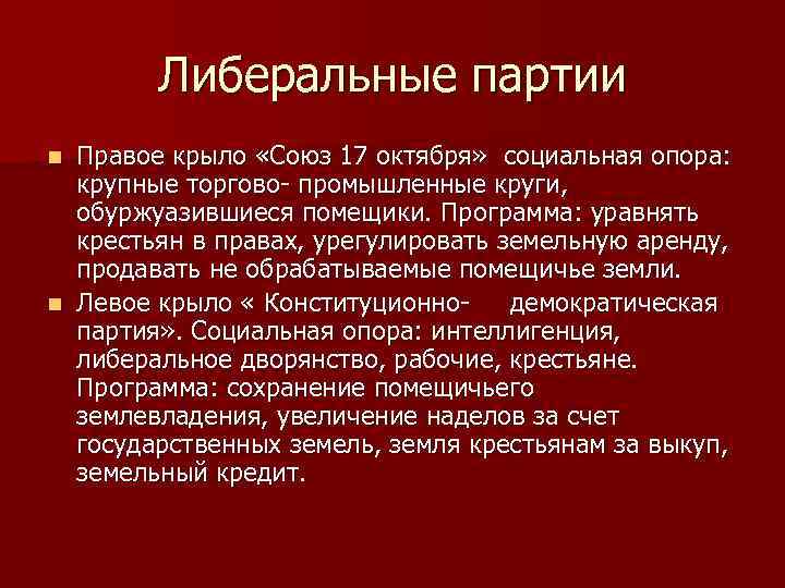 Либеральные партии Правое крыло «Союз 17 октября» социальная опора: крупные торгово- промышленные круги, обуржуазившиеся