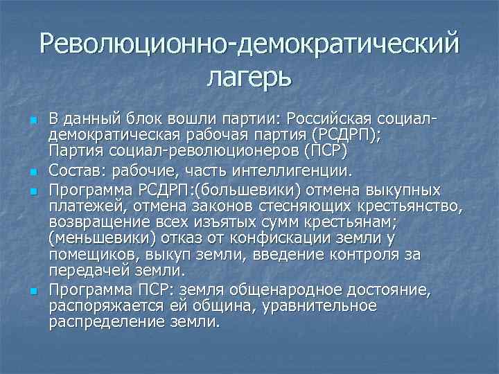 Революционно-демократический лагерь n n В данный блок вошли партии: Российская социалдемократическая рабочая партия (РСДРП);