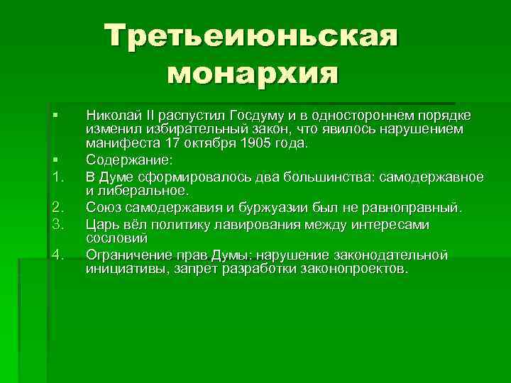 Третьеиюньская монархия § § 1. 2. 3. 4. Николай II распустил Госдуму и в