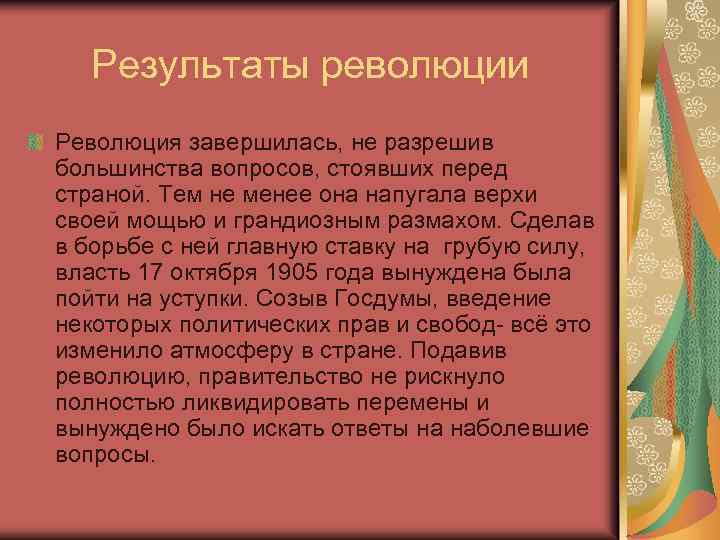 Результаты революции Революция завершилась, не разрешив большинства вопросов, стоявших перед страной. Тем не менее