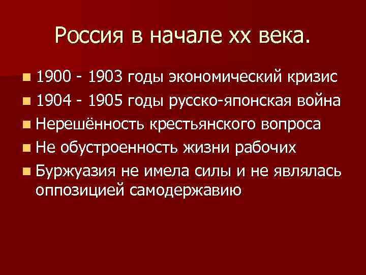 Россия в начале хх века. n 1900 - 1903 годы экономический кризис n 1904