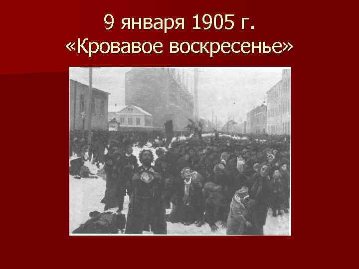 9 января 1905 г. «Кровавое воскресенье» 