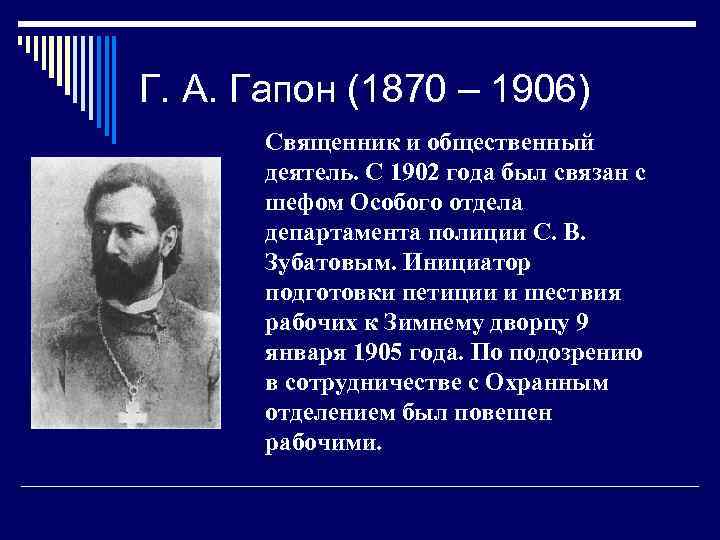 Г. А. Гапон (1870 – 1906) Священник и общественный деятель. С 1902 года был