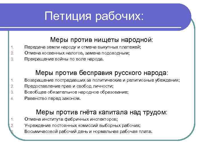 Петиция рабочих: Меры против нищеты народной: 1. 2. 3. Передача земли народу и отмена