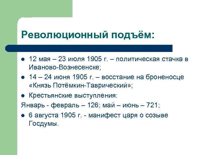 Революционный подъём: 12 мая – 23 июля 1905 г. – политическая стачка в Иваново-Вознесенске;