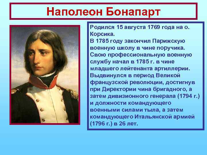 Наполеон Бонапарт Родился 15 августа 1769 года на о. Корсика. В 1785 году закончил