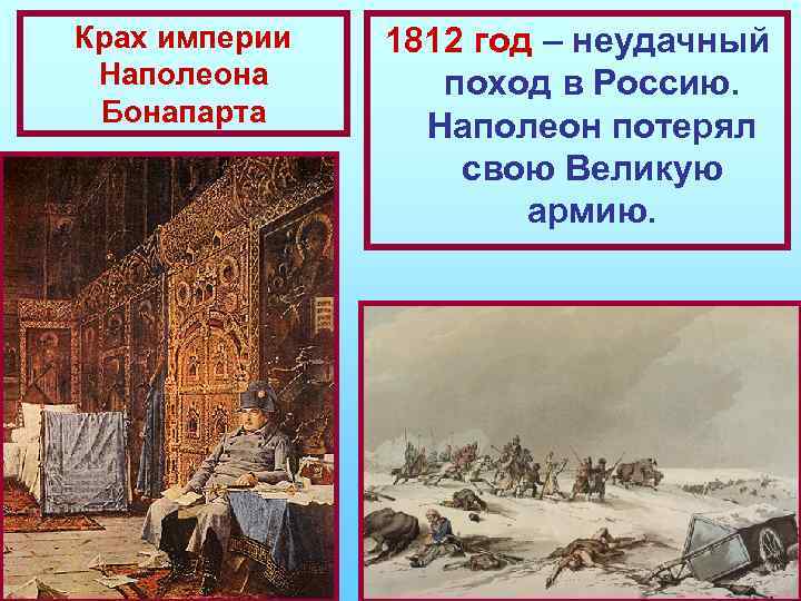 Крах империи Наполеона Бонапарта 1812 год – неудачный поход в Россию. Наполеон потерял свою
