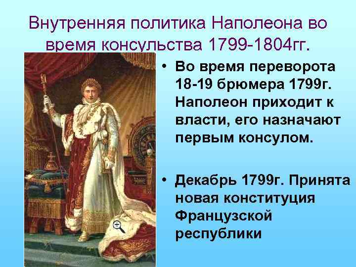 Внутренняя политика Наполеона во время консульства 1799 -1804 гг. • Во время переворота 18
