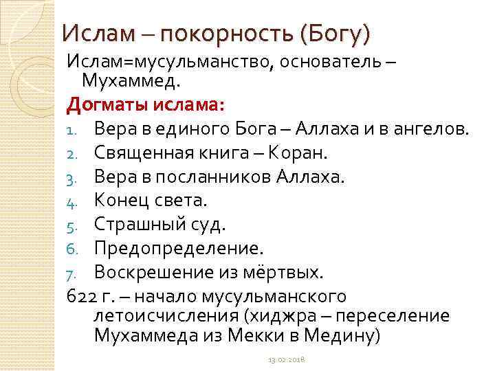 Ислам – покорность (Богу) Ислам=мусульманство, основатель – Мухаммед. Догматы ислама: 1. Вера в единого