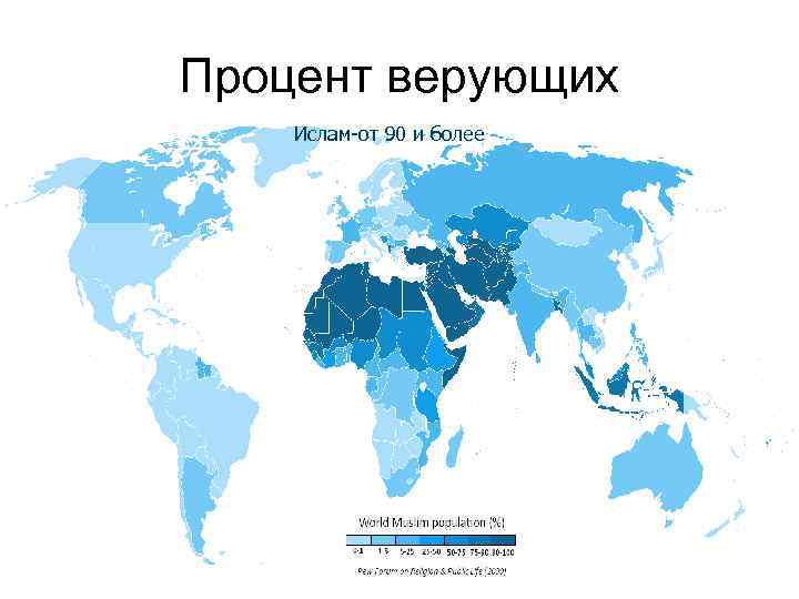 Процент верующих Ислам-от 90 и более 