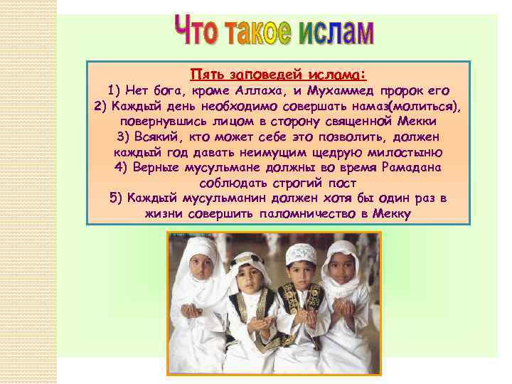 Пять заповедей ислама: 1) Нет бога, кроме Аллаха, и Мухаммед пророк его 2) Каждый