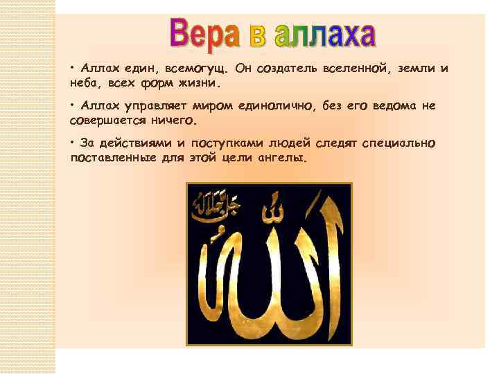  • Аллах един, всемогущ. Он создатель вселенной, земли и неба, всех форм жизни.