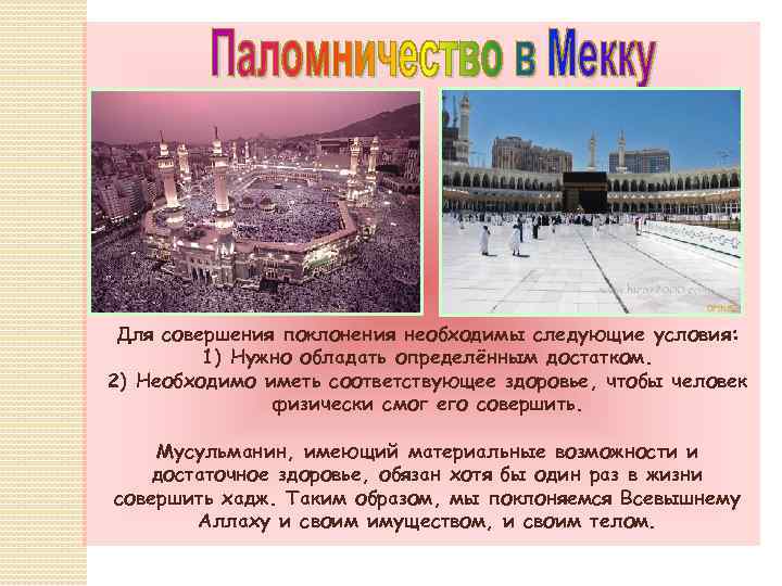 Для совершения поклонения необходимы следующие условия: 1) Нужно обладать определённым достатком. 2) Необходимо иметь