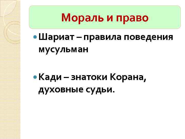 Мораль и право Шариат – правила поведения мусульман Кади – знатоки Корана, духовные судьи.